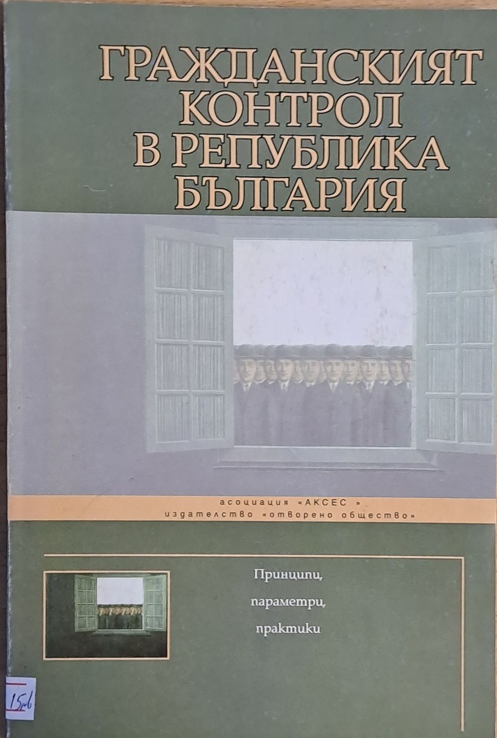 Гражданският контрол в Република България