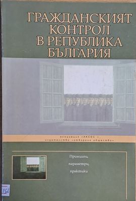 Гражданският контрол в Република България
