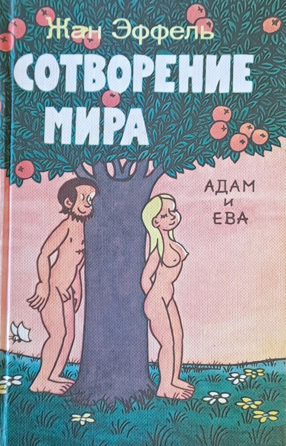 Сотворение мира, 4 книги: Адам и Ева, Люди, Растения и животные, Небо и земля