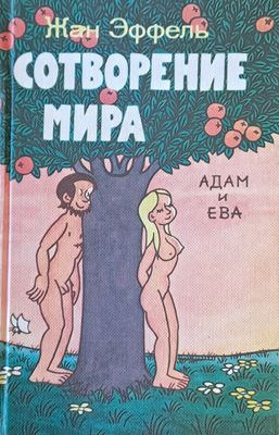 Сотворение мира, 4 книги: Адам и Ева, Люди, Растения и животные, Небо и земля