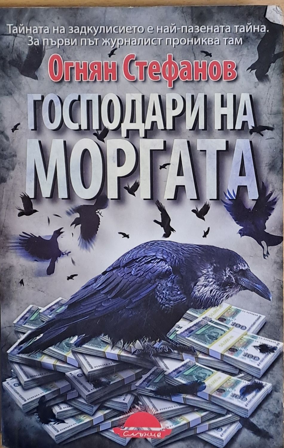 Господари на моргата