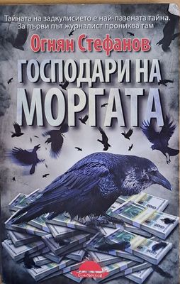 Господари на моргата
