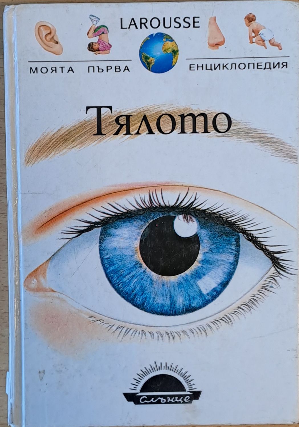 LAROUSSE. Моята първа енциклопедия: Тялото