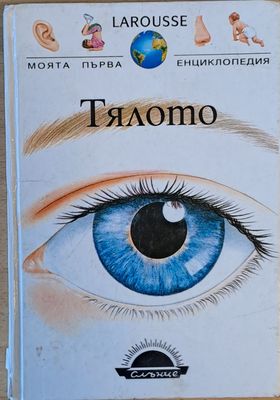 LAROUSSE. Моята първа енциклопедия: Тялото