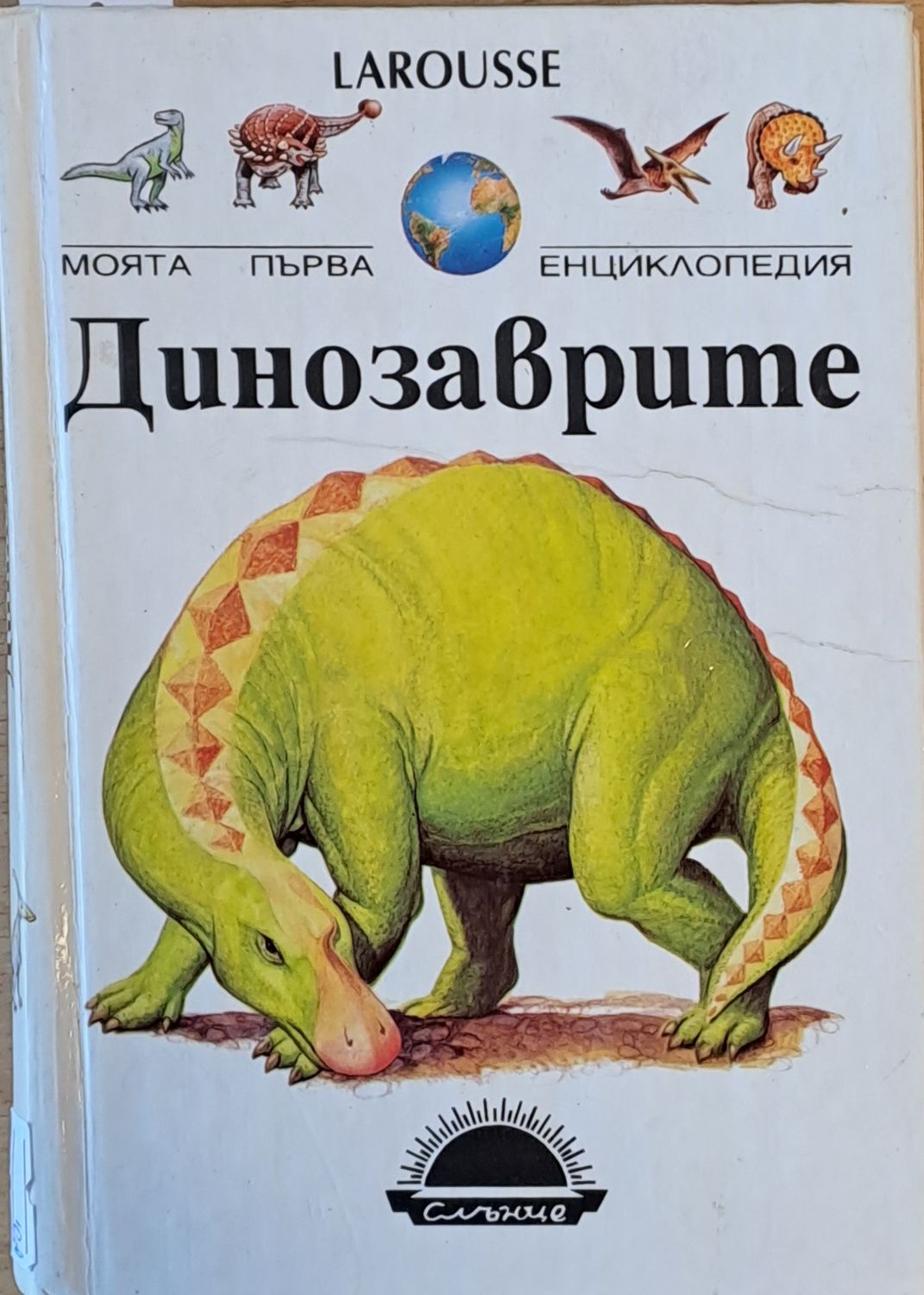 LAROUSSE. Моята първа енциклопедия: Динозаврите