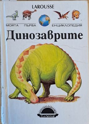 LAROUSSE. Моята първа енциклопедия: Динозаврите
