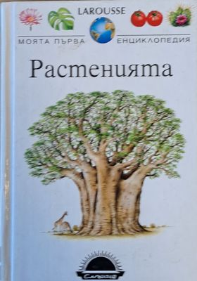 LAROUSSE. Моята първа енциклопедия: Растенията