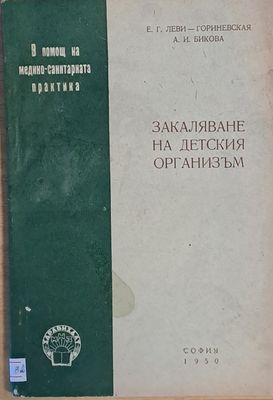 Закаляване на детския организъм