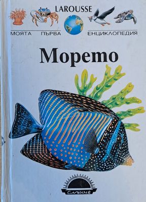 LAROUSSE. Моята първа енциклопедия: Морето
