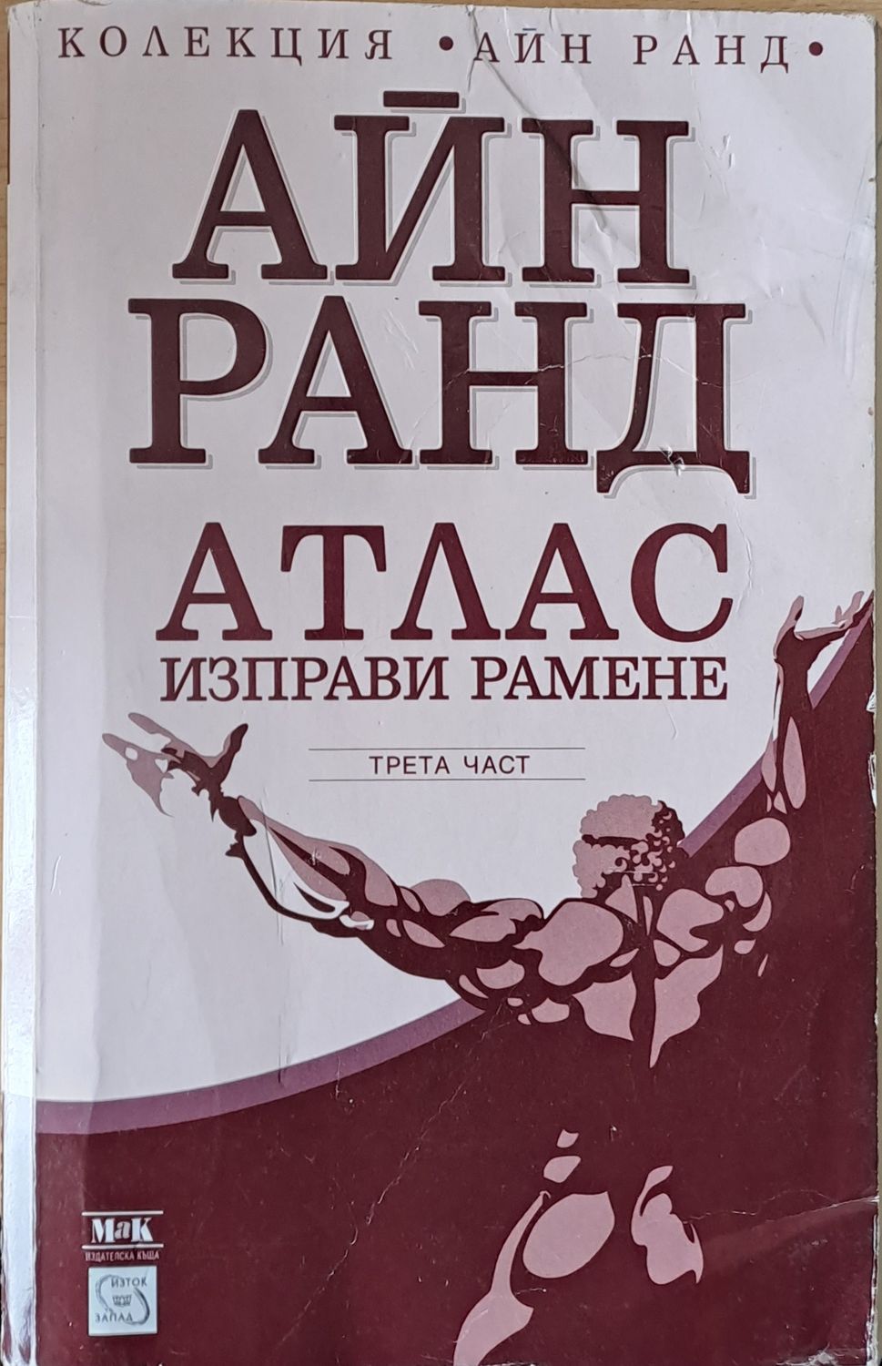 Атлас изправи рамене, трета част Атлас изправи рамене, трета част