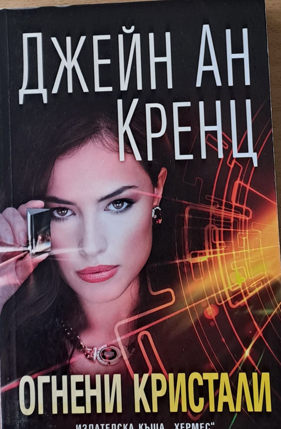 Огнени кристали