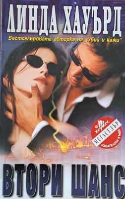 Втори шанс