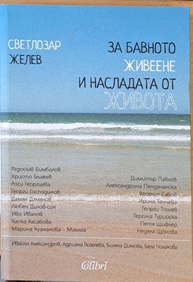 За бавното живеене и насладата от живота