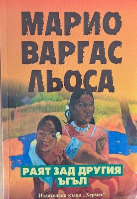 Раят зад другия ъгъл