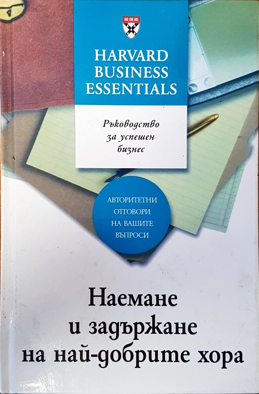 Наемане и задържане на най-добрите хора