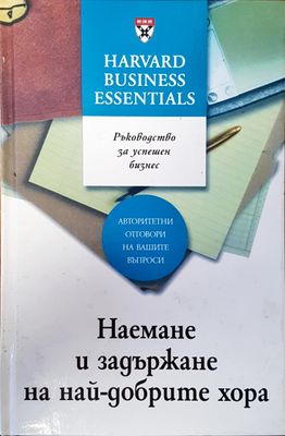Наемане и задържане на най-добрите хора