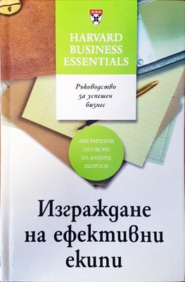 Изграждане на ефективни екипи