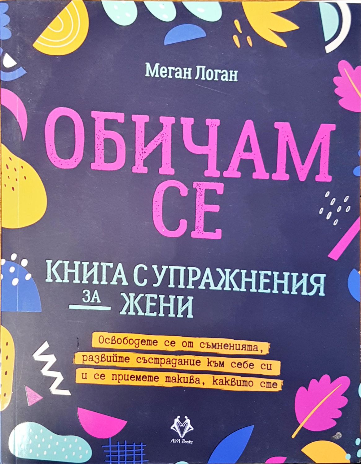 Обичам се