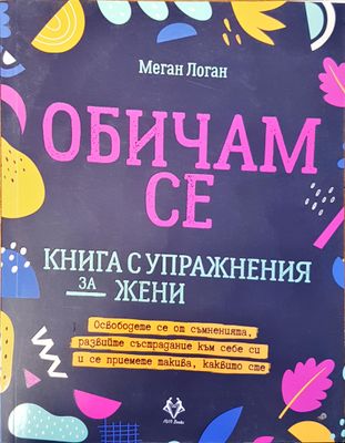 Обичам се