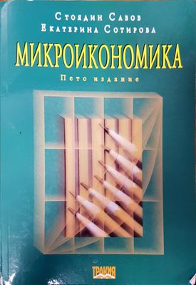 Микроикономика