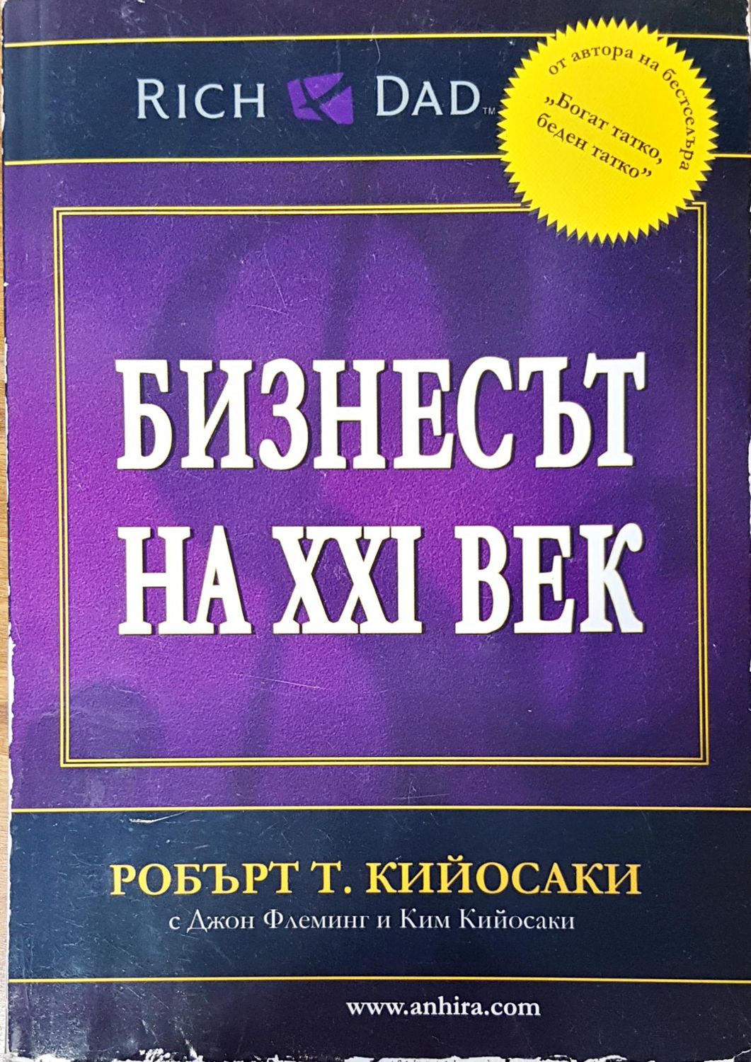 Бизнесът на XXI век