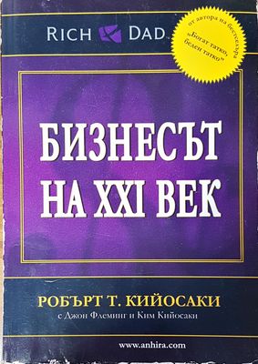 Бизнесът на XXI век