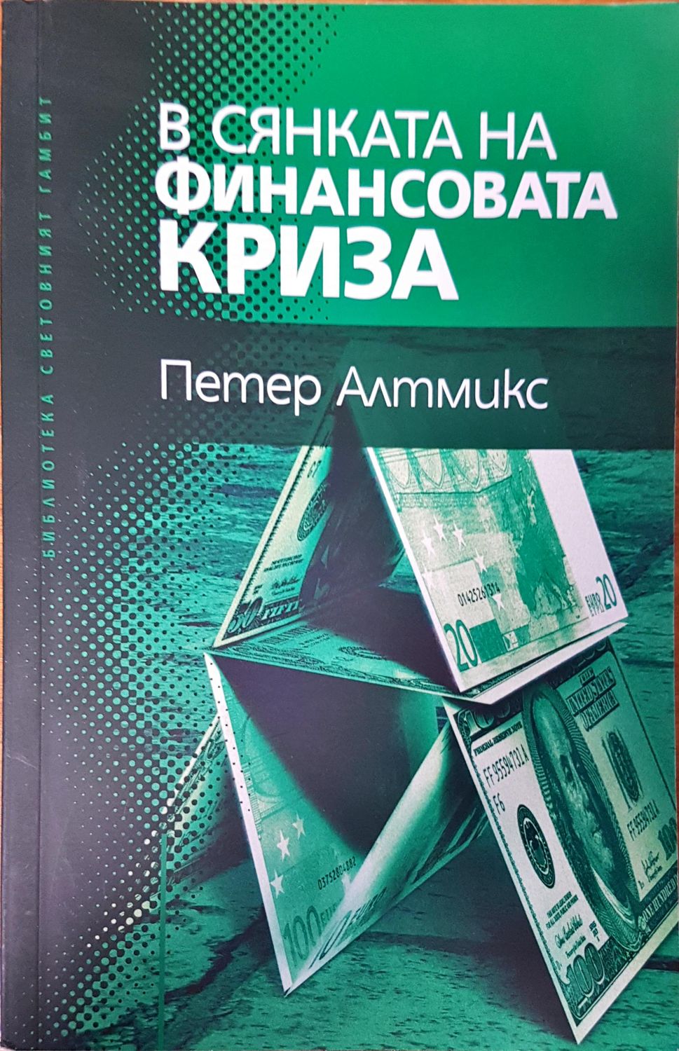 В сянката на финансовата криза