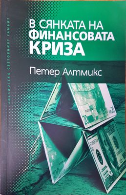 В сянката на финансовата криза