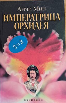 Императрица Орхидея