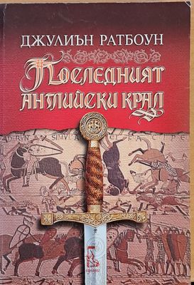 Последният английски крал