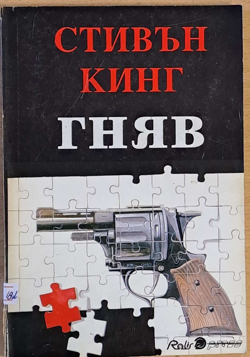 Гняв
