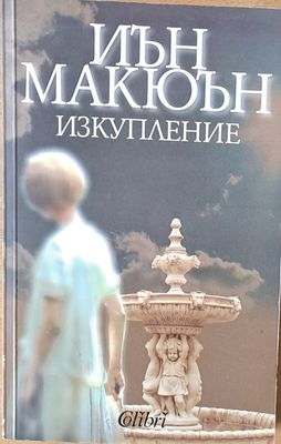 Изкупление