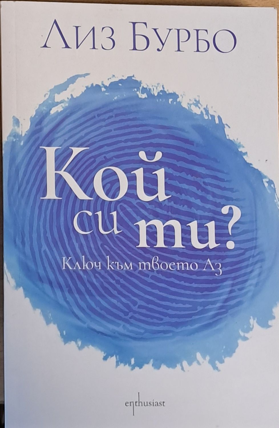 Кой си ти? Ключ към твоето Аз