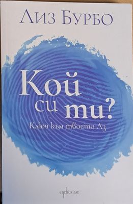 Кой си ти? Ключ към твоето Аз