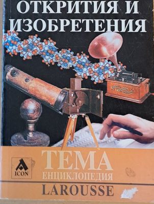LAROUSSE. Открития и изобретения