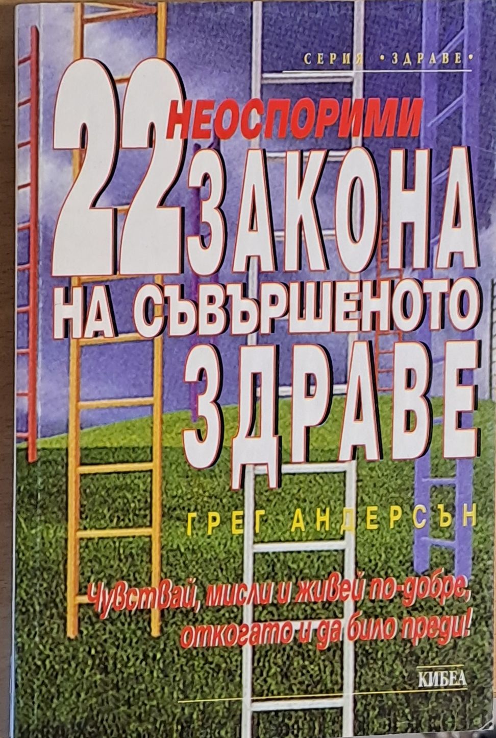 Неоспорими 22 закона на съвършеното здраве