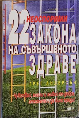 Неоспорими 22 закона на съвършеното здраве