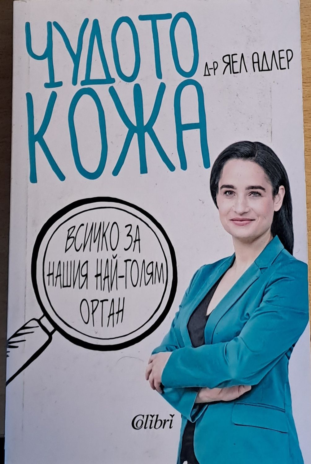 Чудото кожа. Всичко за нашия най-голям орган Чудото кожа. Всичко за нашия най-голям орган