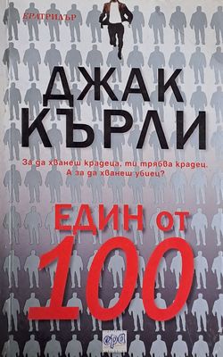 Един от 100