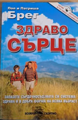 Здраво сърце
