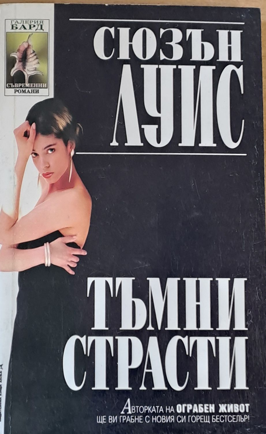 Тъмни страсти