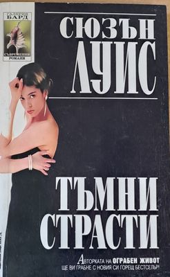 Тъмни страсти