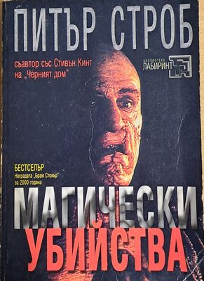 Магически убийства