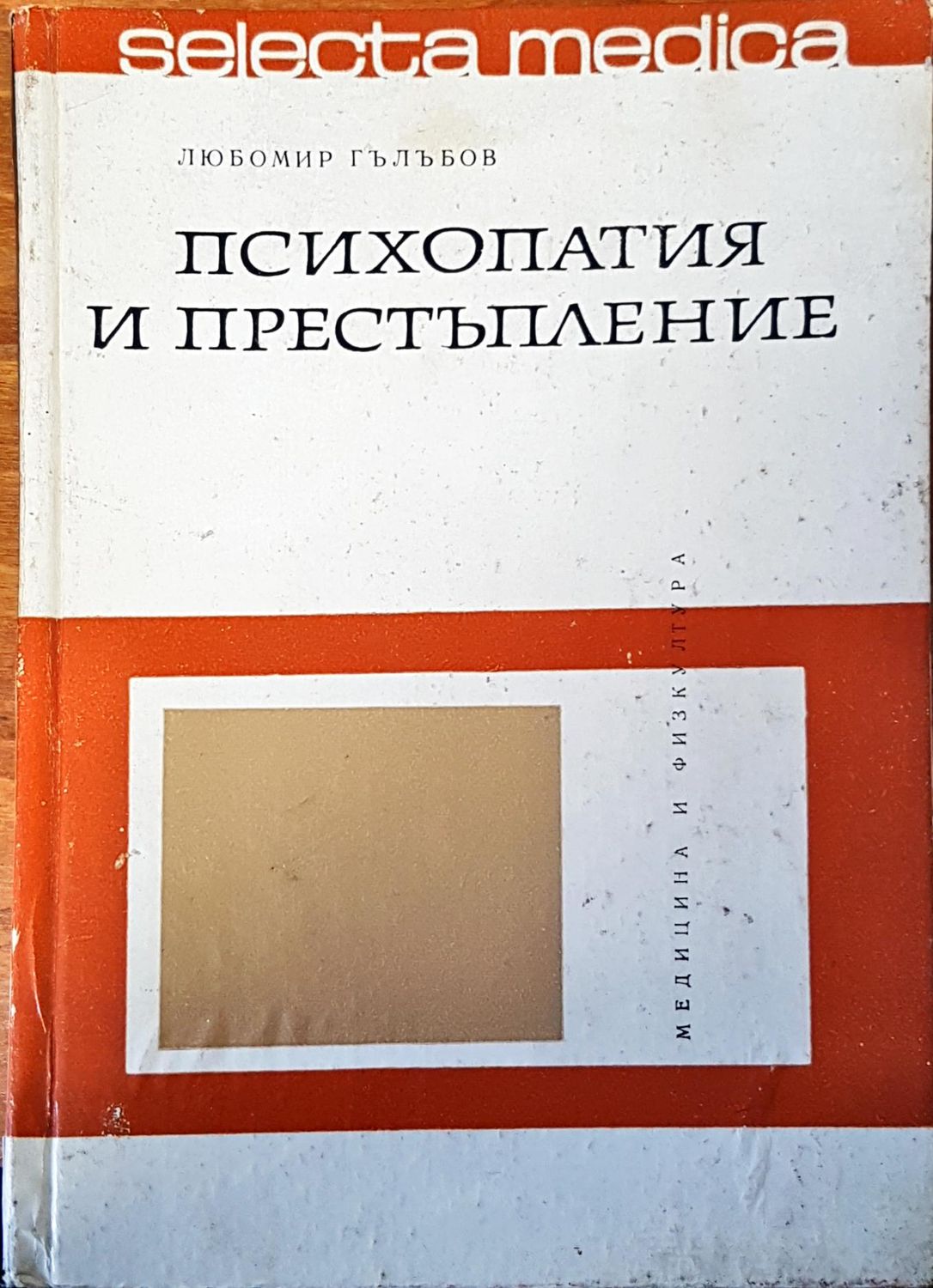 Психология и Престъпление