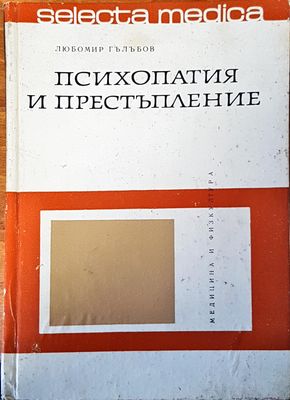 Психология и Престъпление