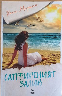 Сапфиреният залив