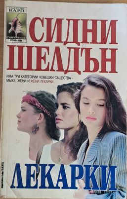 Лекарки