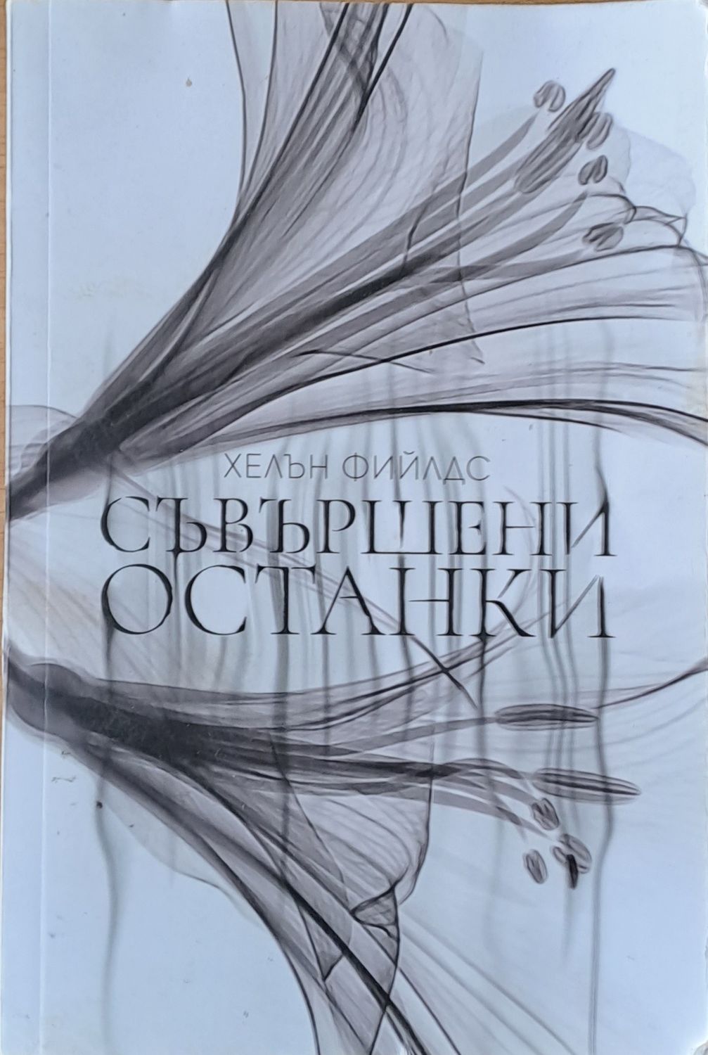 Съвършени останки