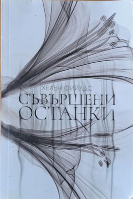 Съвършени останки