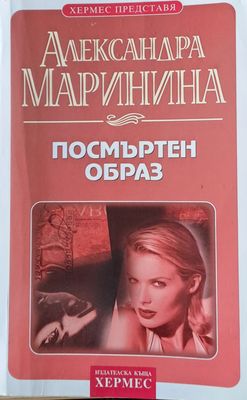 Посмъртен образ